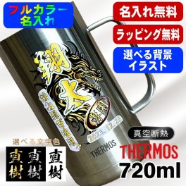 名入れ ビールジョッキ サーモス プレゼント 真空断熱 保温 保冷 食洗器 対応 ステンレス 名前入り ステンレスジョッキ プリント 印刷 印字 グラス コップ ビアグラス おしゃれ ビールグラス 父の日 母の日 誕生日 結婚祝い 無料 ラッピング ジョッキ カラー ネーム入れ 男性 女性 バースデー ギフト 720 ml JDK-721 ビアジョッキ 背景/イラスト入り PI20