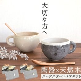 ネージュ スープ スプーン ペアギフト お揃い 通販 ギフトセット 食器 食器ギフト 食器セット マグカップ スープカップ コーヒーカップ モダン ナチュラル 贈り物 セット 贈り物 ギフト カフェラテ ミルク オシャレ おしゃれ