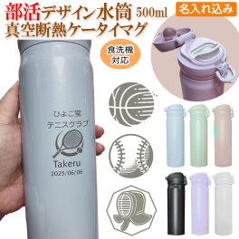 名入れ込み 卒業記念品 名入れ 部活 引退 デザイン サーモス 水筒 500ml 名入れ サーモス 真空 断熱 ケータイマグ JNL-S500 ステンレス 魔法瓶 名入れ プレゼント 名前入り 名前 入れ THERMOS 水筒 マグ ギフト 就職 卒団 卒部 記念品 入学 祝い プレゼント 誕生日 実用的 祝い 敬老の日