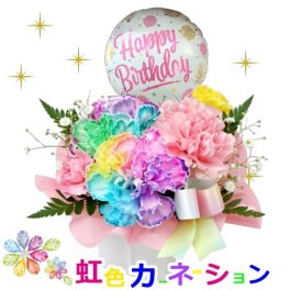 生花 母の日 誕生日 プレゼント レインボーカーネーション フラワー ギフト