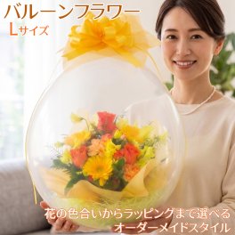 バルーンフラワー 生花 フラワーアレンジメント ソーシャルギフト フラワーギフト 誕生日 御祝 お祝 定年 退職 送別会 発表会 コンサート 感謝 結婚祝 記念日 サプライズ プレゼント メッセージ 花 ギフト 笑顔 人気 評判 高評価 風船 アレンジ ■バルーンフラワーL■