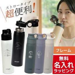 タイガー ストローマグ 水筒 大人 名入れ 500ml TIGER MCS-A050 MTS-W075 <br>ストロー 保冷 マグボトル ステンレスボトル <br>プレゼント ギフト ラッピング