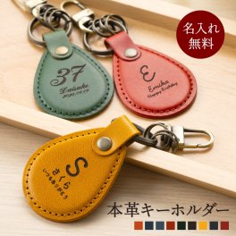 キーホルダー 名入れ 名前入り 名前 ネーム 名入り 名入れ無料 名前入れ 名入れギフト 革 レザー 本革 牛革 国産レザー 栃木レザー プレゼント ギフト 実用的 おしゃれ 送料無料 即日発送 祝い 誕生日 誕生日プレゼント 就職 お祝い 両親 贈り物