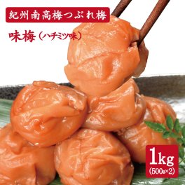 紀州南高梅 つぶれ梅 味梅(ハチミツ味)1kg(500g×2pc) ※塩分約8％　はちみつ しそ かつお