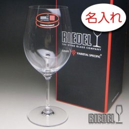 【名入れ 彫刻 × リーデル・ヴィノム0（RIEDEL vinum） ワイングラス / １脚 / メーカー箱】名入れ グラス 名前入り 名前入れ オリジナル 人気 プレゼント ラベル ギフト 刻印 レリーフ 結婚祝い 結婚記念 還暦祝い 記念日 誕生日祝い 定年 退職祝 退職記念 贈り物 いい夫婦 インスタ映え SNS映え 父の日 母の日 卒業記念 古希祝 喜寿祝 米寿祝