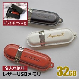 名入れ USBメモリ 32GB 卒業記念 卒業祝い 名入れ 名前入り ギフト 009-32 母の日 父の日 レザー 入学祝い 就職祝い 退職祝い 送別品 送別会 USBメモリー プレゼント ギフト おすすめ ランキング 名入れギフト 即日