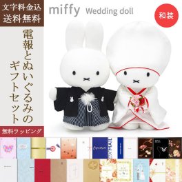 【送料無料】ぬいぐるみ「ミッフィー Brunaウェディングドール 和装」 電報付き 祝電 お祝い ギフト プレゼント 結婚式 結婚祝い 結婚記念日 ブライダル ウェルカムドール ウェルカムスペース 挙式 披露宴 二次会 パーティー 婚約 プロポーズ 出産祝い 入籍祝い miffy ブルーナ うさぎ かわいい おしゃれ 和婚【最速翌日配達】