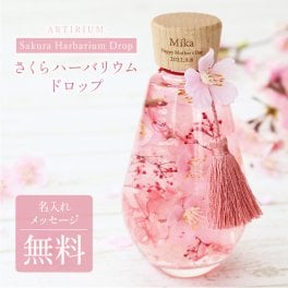 【名入れ】 桜 ハーバリウム 名入れ プレゼント ギフト おしゃれ かわいい アーティフィシャルフラワー さくら 枯れない花 造花 女性 女友達 母 義母 50代 60代 70代 誕生日 卒業 先生 定年 退職 還暦祝い 古希 喜寿 記念日 お祝い《SAKURAハーバリウム ドロップ 》 翌営業日出荷