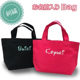 名前入り 人気 フォント 刺繍 バッグ ラッピング 名入れ 名前 刺繍 ブラック ホワイト ピンク 散歩 プレゼント バック bag ミニ プリンセス ランチ ギフト かわいい 記念 トート 入学 女の子 レディース キッズ 子供 ホワイトデー お返し 入学 オリジナル