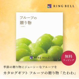 【RING BELL リンベル】フルーツの贈り物 たわわ カタログギフト ギフト 贈答 内祝い お礼 お祝い 御祝い 母の日 父の日 お中元 敬老の日 お歳暮 出産内祝い 結婚内祝い 結婚引出物 グルメ 高級 お取り寄せ 贈り物 熨斗対応 ラッピング対応 メッセージカード対応 即日発送