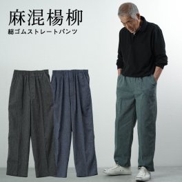 【薄い軽い速乾】シニアファッション メンズ 80代 70代 90代 春夏 高齢者ズボン 麻混楊柳 総ゴムストレートパンツ 春夏用 股下66cm おじいちゃん 服 プレゼント 紳士服 男性 祖父 お年寄り 老人 高齢者 ギフト  夏 涼しい 夏用パンツ（clv-mb2-s-110）