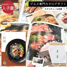カタログギフト 彩璃 いろり 入子菱 グルメ グルメカタログギフト 送料無料 内祝い 出産祝い 出産内祝い 結婚祝い 結婚内祝い お祝い お返し 贈り物 快気祝い 香典返し 入園 入学内祝い 食べ物 ギフトカタログ 肉 海鮮 スイーツ うなぎ おしゃれ グルメカタログ お中元 お歳暮 あす楽 ギフト 贈答 御祝い 10000円 1万円 岡山 倉敷 シャディ 写真 メッセージカード 無料