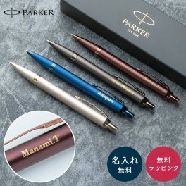 名入れボールペン パーカー IM モノクローム PARKER 名入れ無料 名前入れ まとめ買い 記念品 ノベルティ プレゼント ギフト 卒業祝い 卒業記念 入学祝い 入社祝い 就職祝い 送別品 退職記念 異動 転勤 法人ギフト 高級 ブランド ローラーボール 男性 女性 即日発送 父の日 2026 プレゼント