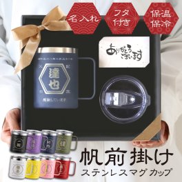【名入れ】  ステンレス マグカップ プレゼント 実用的 蓋付 蓋付き タンブラー カップ コップ 保冷 保温 高齢 父親 父 誕生日 60代 定年 退職 名前入り 350ml 軽量《 帆前掛けマグカップ 》 翌営業日出荷