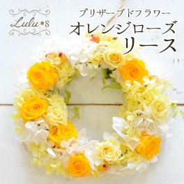 【 陽だまりローズのナチュラルリース 】 プリザーブドフラワー リース 壁掛け 花 フラワー ギフト 新築祝い お見舞い 退職祝い 開店祝い 誕生日 母の日 敬老の日 プレゼント 女性 癒し 元気 ビタミンカラー ルルズ Lulu＊s