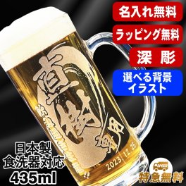 名入れ ビールジョッキ 名前入り プレゼント 食洗器 対応 彫刻 刻印 印字 グラス コップ ビアグラス おしゃれ ビールグラス 父の日 母の日 還暦祝い 退職 誕生日 結婚祝い 昇進 無料 ラッピング ジョッキ 記念品 送別会 敬老の日 実用的 ネーム入れ 男性 女性 バースデー ギフト 日本製 ビアジョッキ 435 ml 背景/イラスト入り CI39