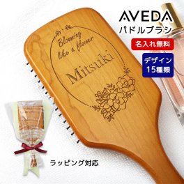 【名入れ】 アヴェダ ブラシ aveda プレゼント 名入れ パドル ブラシ へアブラシ 刻印 髪 美容 ヘアケア ギフト 友達 女性 彼女 母親 誕生日 母の日 20代 30代 40代 50代 60代 70代 NEW26