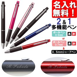 【名入れ】三菱鉛筆 ジェットストリーム 多機能ペン 2＆1【黒・赤ボールペン+シャープ】(na)(YN)