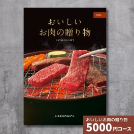 カタログギフト おいしいお肉の贈り物 HMCコース
