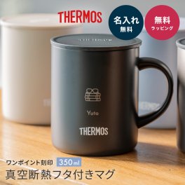 名入れ サーモス マグカップ コップ THERMOS 真空断熱 マグカップ 蓋つき オリジナル 350ml JDG-352 くすみカラー ブラック おしゃれ ふたつき コップ カップ 20代 30代 40代 50代 誕生日  父の日 お返し 出産祝い 入学祝い 長寿祝い 合格祝い 就職祝い プレゼント ギフト 贈り物
