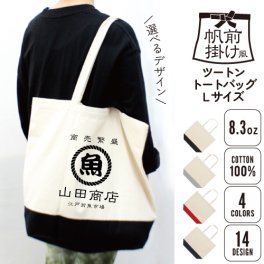 帆前掛け風2トーンキャンバストートバッグLサイズ/名入れ お名前入れ 帆前掛け 前掛け 屋号 酒屋 商店 キャンプ レトロ セミオーダー カスタマイズ フード 綿 キャンバス地 トート 手提げ カバン バッグ 卒業記念品