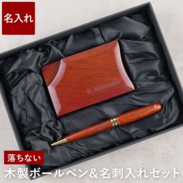 【 送料無料 】【 名入れ 木製ボールペン ＆ 名刺入れ セット ローズウッド 】 還暦祝い 男性 プレゼント 名入れ メンズ 名前入り セット 成人式 就職 昇進 転職 祝い 還暦 退職 成人 上司 父 父親 ギフト 卒業 先生 送別会 名入り ステーショナリー 名 名前 入れ