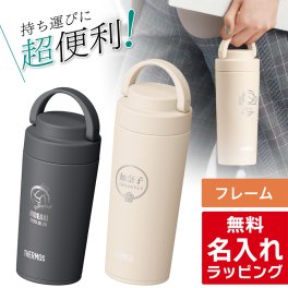 サーモス 水筒 名入れ Thermos 320ml 420ml マグボトル 保温 保冷 直飲み ステンレスボトル おしゃれ JOV-320 JOV-420 JOV-321 JOV-421 プレゼント ギフト ラッピング 母の日 父の日 60代 70代