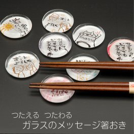 ガラスの箸置き オリジナルメッセージ 気持ちが伝わる 食事が美味しくなる 名入れ対応可能 お祝い プレゼント