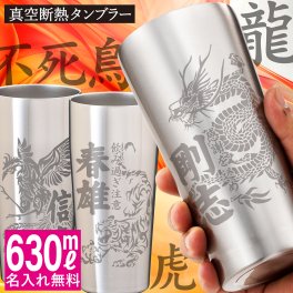 名入れ 無料 敬老の日 龍 虎 不死鳥 長寿祝 神獣 タンブラー 630ml 退職祝い 真空2層構造 ステンレス 【バースデー《誕生日》】【父の日】【母の日】【敬老】【クリスマス】【記念日】【開店】【卒業】 グラス タンブラー ジョッキ