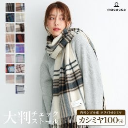 【ギフトラッピング＆送料無料】高品質カシミヤストール チェック柄 大判 ストール 200cm×60cm レディース メンズ 男女兼用 ギフトに♪ 高品質 内モンゴル産 カシミア100% 無地 チェック マフラー ★クリスマスプレゼント・ギフトに最適なギフトBOXをご用意