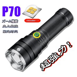 	 危ないぐらい明るさ！ 新P70懐中電灯 LED 充電式 超強力 LEDライト ハンディライト ズーム機能 フラッシュライト 充電式 超強力 多モード 小型 軍用 作業灯 充電池付き 停電 防水 防災対策 最新仕様！ 爆光 強力 最強 防災グッズ 強力 防水 コンパクト アウトドア セール