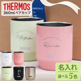 結婚祝い プレゼント 名入れ ペア 敬老の日 タンブラー サーモス 360ml 敬老の日 結婚祝い プレゼント 名前入り 結婚祝い 父の日 母の日 真空断熱 ペアギフト ステンレス Thermos 記念品 プレゼント 保温 保冷 還暦祝い 二重構造 オーダー