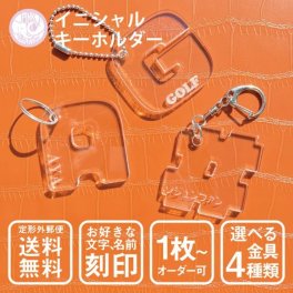 イニシャル キーホルダー 名入れ 文字入れ オリジナル