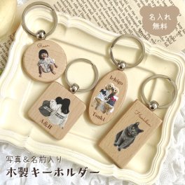 お名前＆写真入り 木製キーホルダー 写真キーホルダー キーリング ウッド 名入れ無料 オリジナル オーダーメイド お祝い 出産祝い 内祝い 入園 入学 卒園 卒業 卒団 父の日 母の日 敬老の日 お誕生日 土産 七五三 クリスマス 男の子 女の子 ペット 犬 猫 プレゼント 推し活