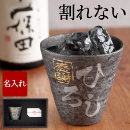 【 名入れ 冷える 陶器風 アルミック タンブラー 】 還暦祝い 焼酎 グラス 父 タンブラー 男性 プレゼント 名前入り ギフト ロック カップ お酒 グラス 焼酎グラス 誕生日 還暦 古希 喜寿 定年 退職 祝い 名 名前 入り 入れ 