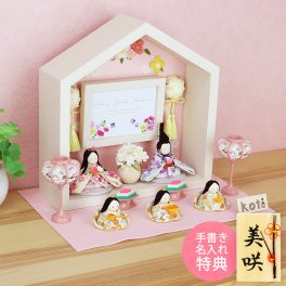【手書き名入れ木札無料特典付き】 雛人形 お雛様 kotiお花のお家 5人揃い ひな祭り 初節句 インテリア 赤ちゃん ベビー コンパクト お店 ディズプレイ 祖父母 孫 お祝い ミニチュア 小さい ちりめん細工 by 結納屋 長生堂 