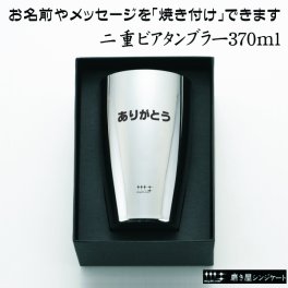 燕三条・磨き職人の技が光る鏡面仕上げ 名前・メッセージが入る 磨き屋シンジケート ヨシカワ 二重構造ビアタンブラー 370ml 専用箱入り YJ1191 