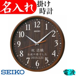 【送料無料】【KX399 茶】 名入れ 時計 電波時計 名前入り 開店祝い 開業祝い 叙勲 退職祝い 定年祝い お祝い 記念品 ギフト SEIKO セイコー 定年退職 還暦祝い 名前入り 掛け時計 壁掛け おしゃれ