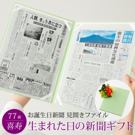 【喜寿祝い】お誕生日新聞 見開きファイル お祝いセット (0歳 20歳) 新聞2枚セット 喜寿 77歳 無料ギフト包装 メッセージカード ルーペ 男性 女性 父 母 祖父 祖母 長寿祝い プレゼント 送料無料