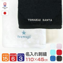 【名入れ刺繍】今治ミニバスタオル 名前入り《シンプルお名前入り》日本製 高級タオル ミニ バスタオル スポーツタオル お名前 ニコちゃん 星  スポーツ チームタオル 数字 合宿 旅行 プール 卒団記念 卒業記念 入学 入園 周年記念 イベント お祝い 記念品 誕生日 プレゼント ギフト