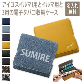 アイコスイルマi用の電子タバコ収納ケース【ピタ!パカ!レザーorデニム×名入れ印刷】イルマ i に適合する ケース ILUMA に適合する カバー IQOS3・3DUO に適合するケース ギフト 名入れ無料 メール便送料無料 受注生産【印刷】