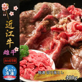 【近江牛A4-A5 雌牛】切り落とし （400g） 黒毛和牛 和牛 近江牛 しゃぶしゃぶ すき焼き 焼肉 ブランド牛 雌牛 澤井牧場 