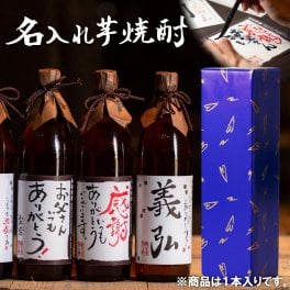 名入れ焼酎 900ml 名入れ 焼酎 芋焼酎 25度 いも焼酎 鹿児島 酒 お酒 ギフト プレゼント お歳暮 御歳暮 冬ギフト 誕生日 内祝 お祝い 芋焼酎