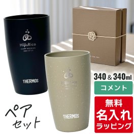 名入れ サーモス ステンレス タンブラー ペア セット Thermos JDM-340ペアギフト お揃い グラス 結婚祝い プレゼント 結婚 祝い 新築祝い 夫婦 両親 カップル 誕生日 銀婚式 記念品 名前入り おしゃれ ギフト ラッピング 実用的 母の日 父の日 60代 70代