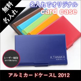 【名入れ無料】アルミカードケースL2012/名刺入れ   バレンタイン ホワイトデー プレゼント 父の日ギフト 卒業 卒団