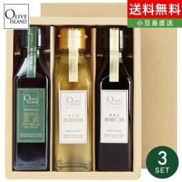 オリーブオイルギフト 瀬戸内果実EXVオリーブオイル・えごま油・あまに油  120ｍl 3本入り ギフトセット / BOX入り【無料ラッピング】エキストラヴァージンオリーブオイル  荏胡麻油 亜麻仁油 オメガ3 αリノレン酸 健康オイル 小豆島 オリーブアイランド