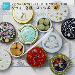 クッキー缶 ギフト かわいい クッキー 選べる2缶 詰め合わせ セット 可愛い 大量 美味しい 敬老の日お菓子 プレゼント ビスケット おしゃれ 人気 焼き菓子 缶ケース お取り寄せ スイーツ 缶入りクッキー バニラ キャラメル お米 スノウボール スノーボール プチギフト バースデー ラッピング対応 メッセージカード