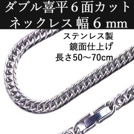 テンレス ダブル喜平ネックレス 鏡面仕上げ ６面カット 中折れジョイント 幅6ＭＭ