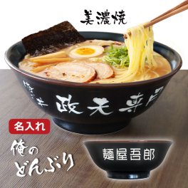 名入れ ラーメンどんぶり （黒色） 美濃焼 オリジナル どんぶり ラーメン ラーメン鉢 らーめん 丼 丼ぶり 名前入り 名入れ オーダー おもしろギフト 男性 女性 子供 友人 友達 男友達 女友達 父親 祖父 ラーメン好き お祝い 10代 20代 30代 40代 50代 60代 70代 ギフト lk