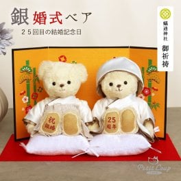 銀婚祝い 名入れ ペア 【金屏風で華やかにお祝い 熨斗ギフトボックス】 銀婚式 夫婦 記念品 飾り物 置物 おしゃれ 可愛い 妻 夫 結婚記念日 結婚25周年 いい夫婦の日 夫婦円満 両親  結婚25年 入籍記念日 お守り インテリア 花以外 食品以外 プレゼント テディベア くま ぬいぐるみ ぬいぐるみギフト 子供から 癒し 形に残るギフト 銀婚ベアFUU 80122